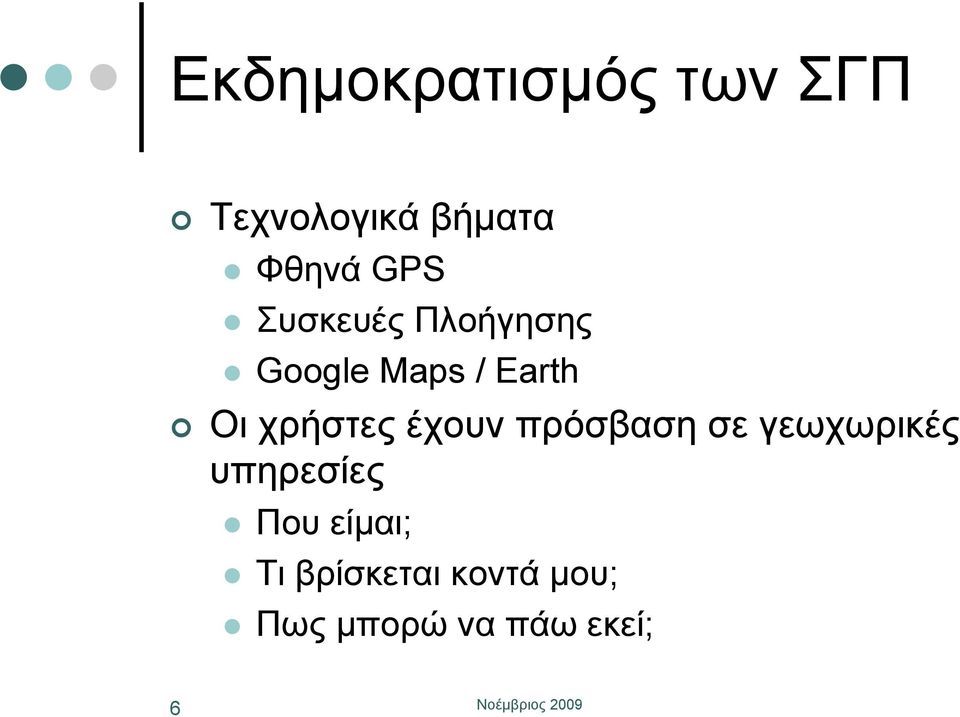 χρήστες έχουν πρόσβαση σε γεωχωρικές υπηρεσίες Που