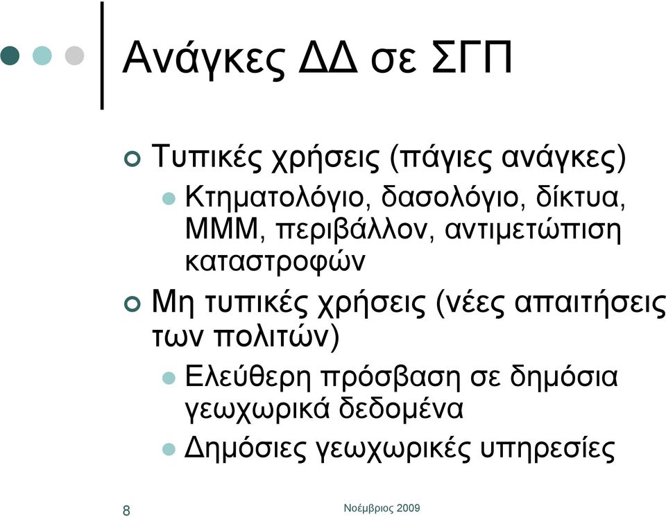 καταστροφών Μη τυπικές χρήσεις (νέες απαιτήσεις των πολιτών)