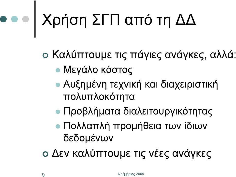 πολυπλοκότητα Προβλήματα διαλειτουργικότητας Πολλαπλή