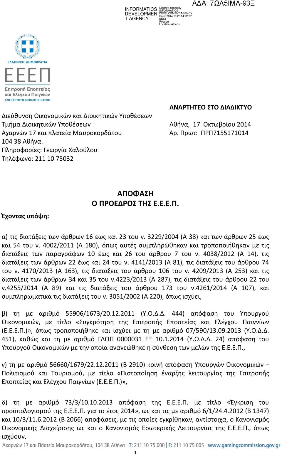 3229/2004 (Α 38) και των άρθρων 25 έως και 54 του ν. 4002/2011 (Α 180), όπως αυτές συμπληρώθηκαν και τροποποιήθηκαν με τις διατάξεις των παραγράφων 10 έως και 26 του άρθρου 7 του ν.