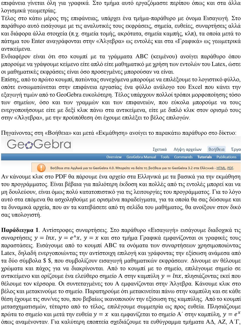 ία (π.χ. σημεία τομής, ακρότατα, σημεία καμπής, κλπ), τα οποία μετά το πάτημα του Enter αναγράφονται στην «Άλγεβρα» ως εντολές και στα «Γραφικά» ως γεωμετρικά αντικείμενα.