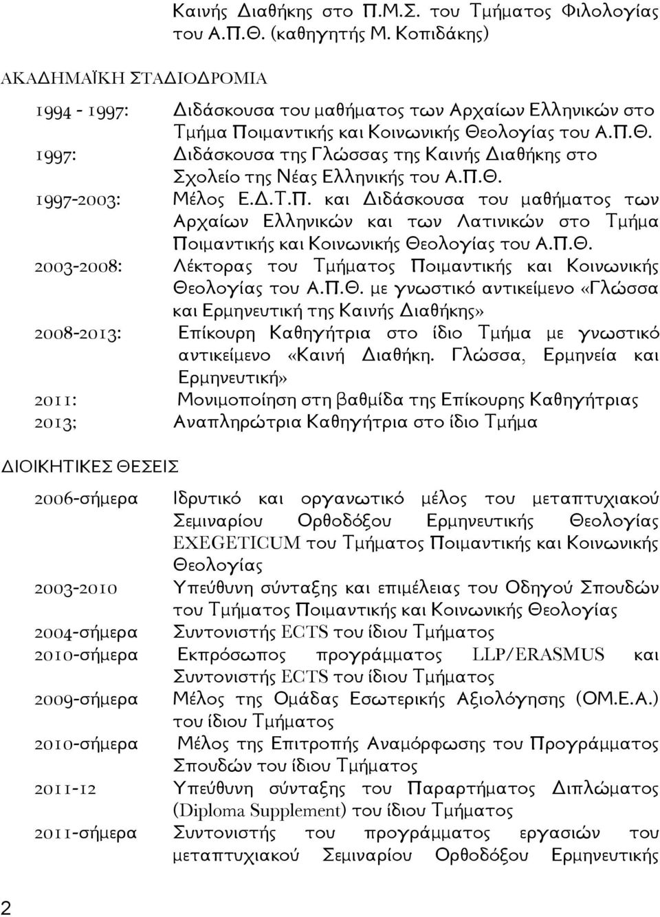 Π.Θ. 1997-2003: Μέλος Ε.Δ.Τ.Π. και Διδάσκουσα του μαθήματος των Αρχαίων Ελληνικών και των Λατινικών στο Τμήμα Ποιμαντικής και Κοινωνικής Θεολογίας του Α.Π.Θ. 2003-2008: Λέκτορας του Τμήματος Ποιμαντικής και Κοινωνικής Θεολογίας του Α.