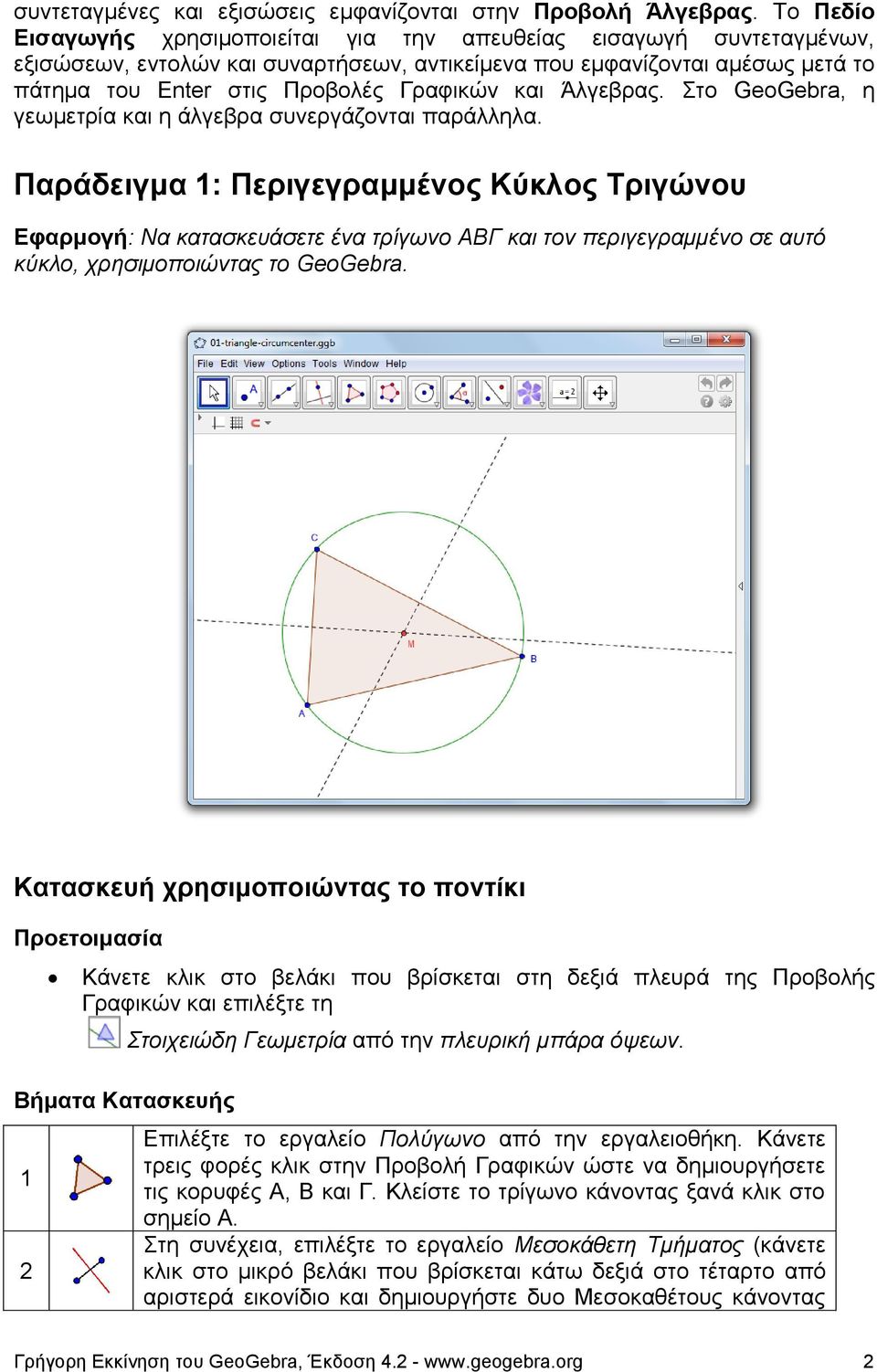 και Άλγεβρας. Στο GeoGebra, η γεωμετρία και η άλγεβρα συνεργάζονται παράλληλα.