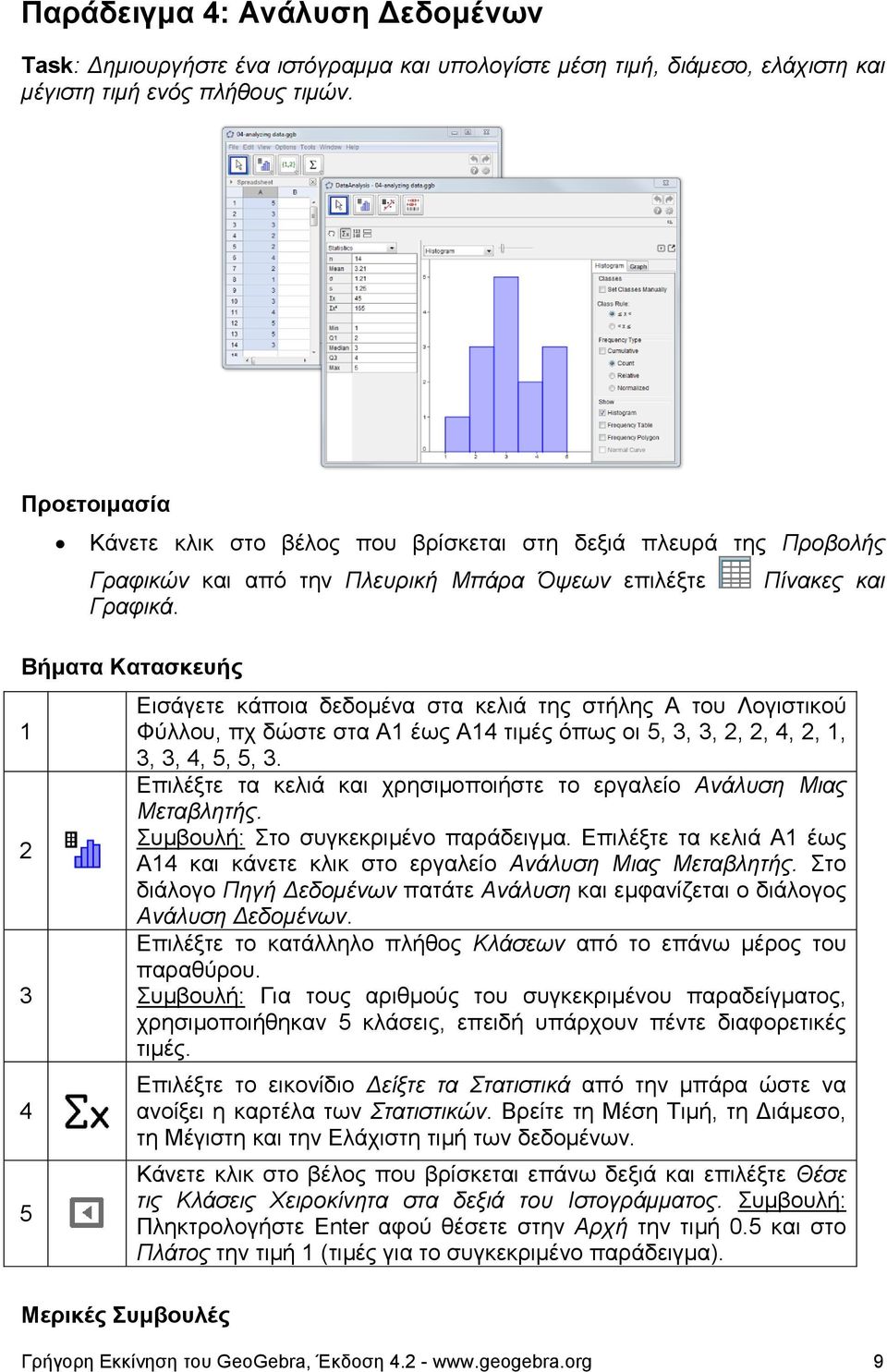 1 2 3 4 5 Πίνακες και Εισάγετε κάποια δεδομένα στα κελιά της στήλης A του Λογιστικού Φύλλου, πχ δώστε στα A1 έως A14 τιμές όπως οι 5, 3, 3, 2, 2, 4, 2, 1, 3, 3, 4, 5, 5, 3.