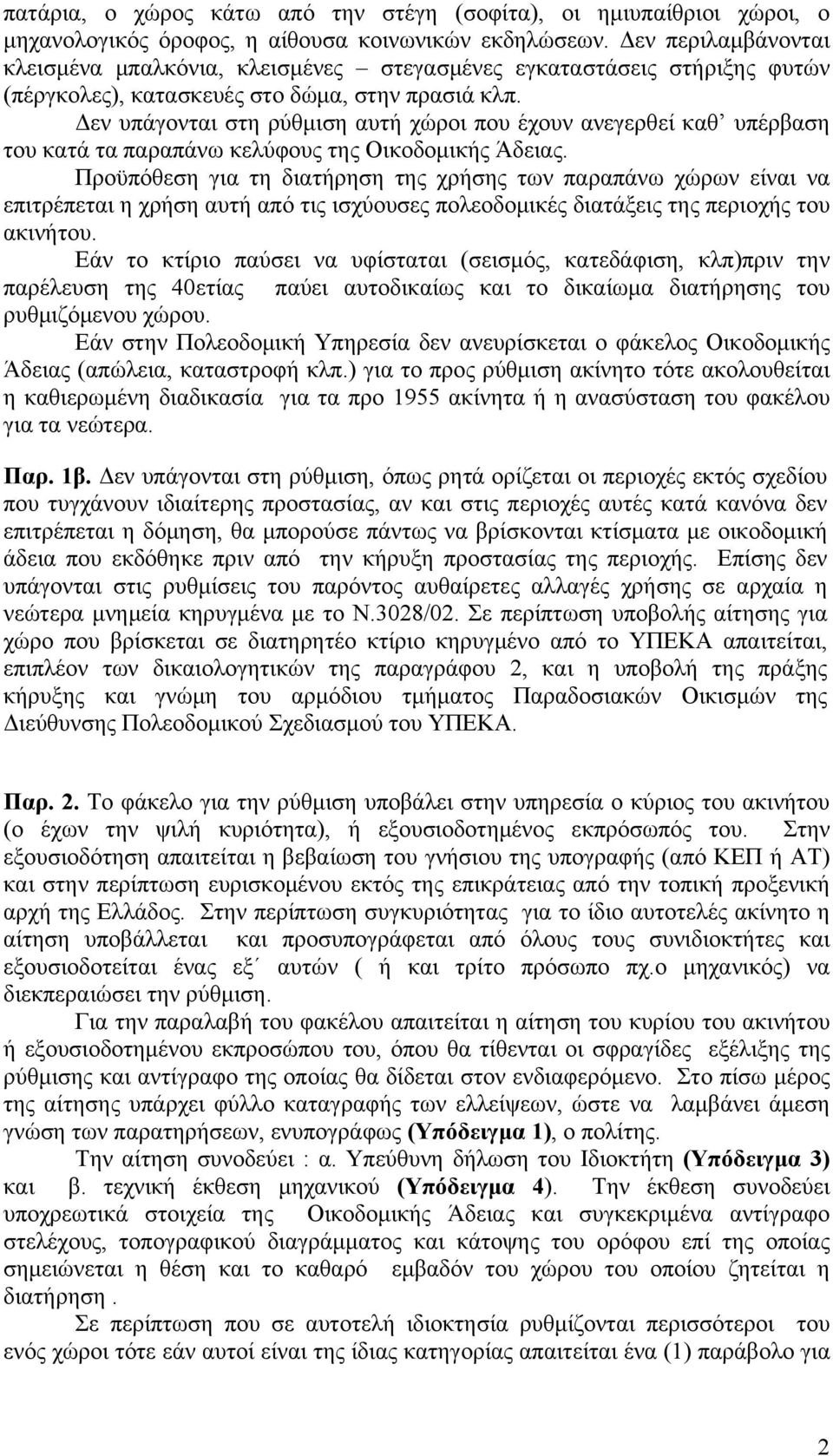 Δεν υπάγονται στη ρύθμιση αυτή χώροι που έχουν ανεγερθεί καθ υπέρβαση του κατά τα παραπάνω κελύφους της Οικοδομικής Άδειας.