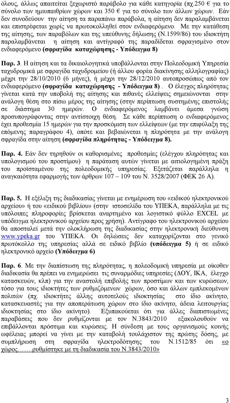 Με την κατάθεση της αίτησης, των παραβόλων και της υπεύθυνης δήλωσης (Ν.