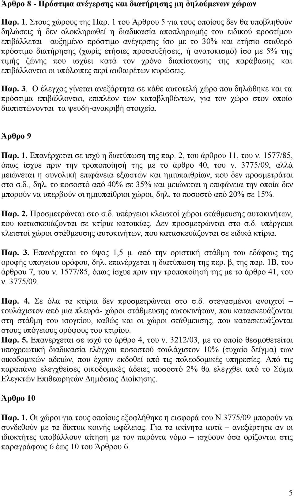 πρόστιμο διατήρησης (χωρίς ετήσιες προσαυξήσεις, ή ανατοκισμό) ίσο με 5% της τιμής ζώνης που ισχύει κατά τον χρόνο διαπίστωσης της παράβασης και επιβάλλονται οι υπόλοιπες περί αυθαιρέτων κυρώσεις.