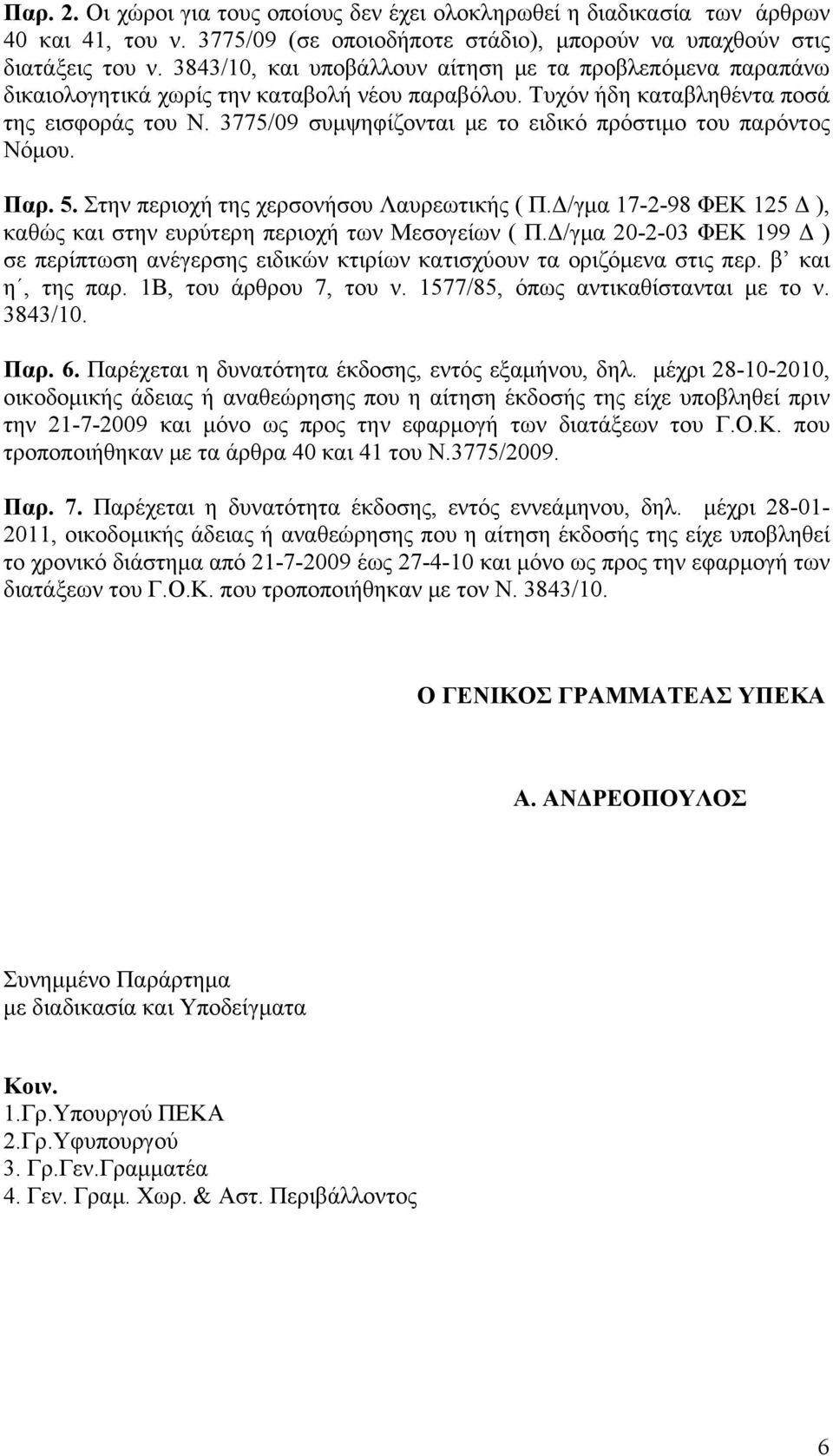 3775/09 συμψηφίζονται με το ειδικό πρόστιμο του παρόντος Νόμου. Παρ. 5. Στην περιοχή της χερσονήσου Λαυρεωτικής ( Π.Δ/γμα 17-2-98 ΦΕΚ 125 Δ ), καθώς και στην ευρύτερη περιοχή των Μεσογείων ( Π.