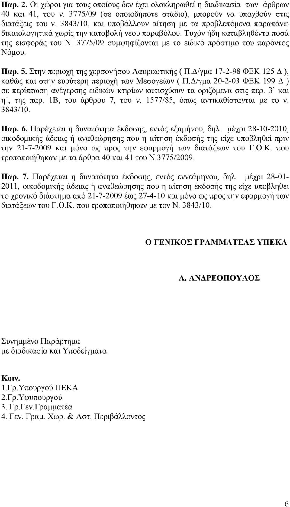 3775/09 συμψηφίζονται με το ειδικό πρόστιμο του παρόντος Νόμου. Παρ. 5. Στην περιοχή της χερσονήσου Λαυρεωτικής ( Π.Δ/γμα 17-2-98 ΦΕΚ 125 Δ ), καθώς και στην ευρύτερη περιοχή των Μεσογείων ( Π.