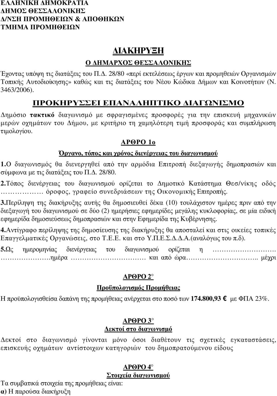 ΠΡΟΚΗΡΥΣΣΕΙ ΕΠΑΝΑΛΗΠΤΙΚΟ ΙΑΓΩΝΙΣΜΟ ηµόσιο τακτικό διαγωνισµό µε σφραγισµένες προσφορές για την επισκευή µηχανικών µερών οχηµάτων του ήµου, µε κριτήριο τη χαµηλότερη τιµή προσφοράς και συµπλήρωση