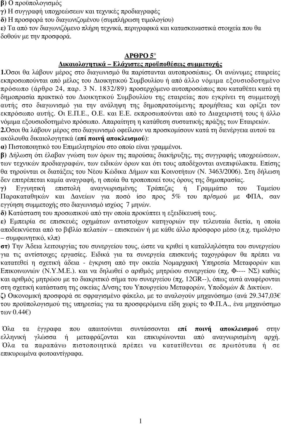 Οι ανώνυµες εταιρείες εκπροσωπούνται από µέλος του ιοικητικού Συµβουλίου ή από άλλο νόµιµα εξουσιοδοτηµένο πρόσωπο (άρθρο 24, παρ. 3 Ν.