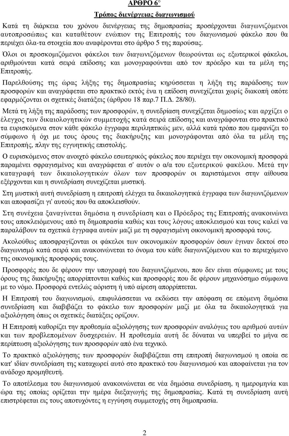 Όλοι οι προσκοµιζόµενοι φάκελοι των διαγωνιζόµενων θεωρούνται ως εξωτερικοί φάκελοι, αριθµούνται κατά σειρά επίδοσης και µονογραφούνται από τον πρόεδρο και τα µέλη της Επιτροπής.