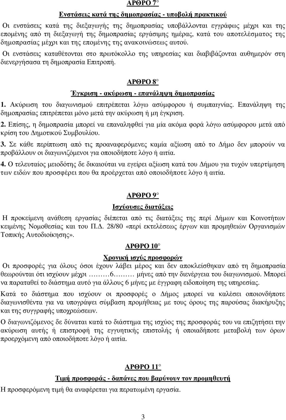 Οι ενστάσεις καταθέτονται στο πρωτόκολλο της υπηρεσίας και διαβιβάζονται αυθηµερόν στη διενεργήσασα τη δηµοπρασία Επιτροπή. ΑΡΘΡΟ 8 Έγκριση - ακύρωση - επανάληψη δηµοπρασίας 1.