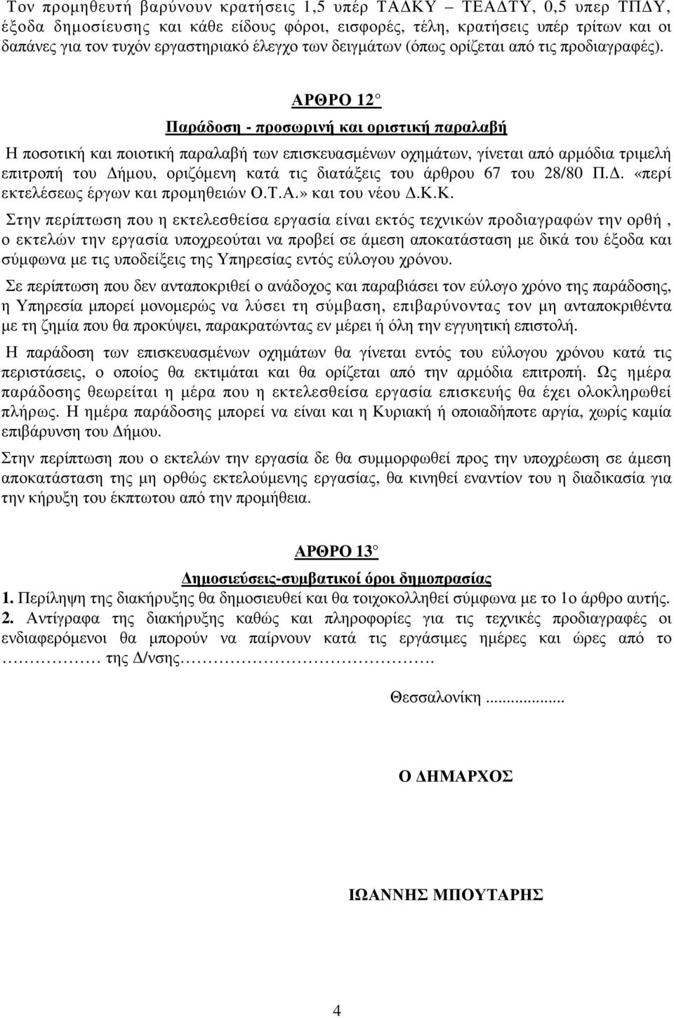 ΑΡΘΡΟ 12 Παράδοση - προσωρινή και οριστική παραλαβή Η ποσοτική και ποιοτική παραλαβή των επισκευασµένων οχηµάτων, γίνεται από αρµόδια τριµελή επιτροπή του ήµου, οριζόµενη κατά τις διατάξεις του