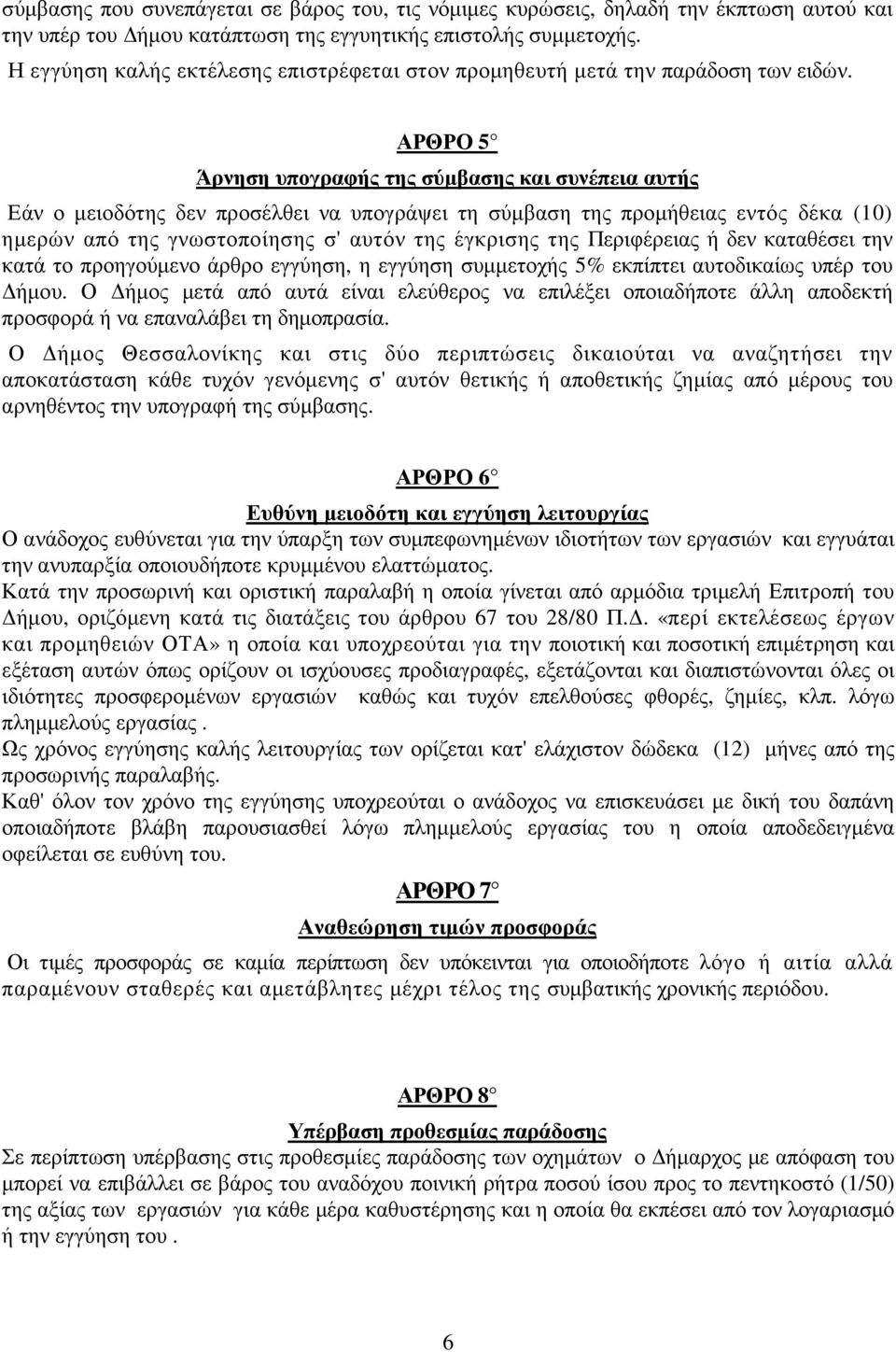ΑΡΘΡΟ 5 Άρνηση υπογραφής της σύµβασης και συνέπεια αυτής Εάν ο µειοδότης δεν προσέλθει να υπογράψει τη σύµβαση της προµήθειας εντός δέκα (10) ηµερών από της γνωστοποίησης σ' αυτόν της έγκρισης της