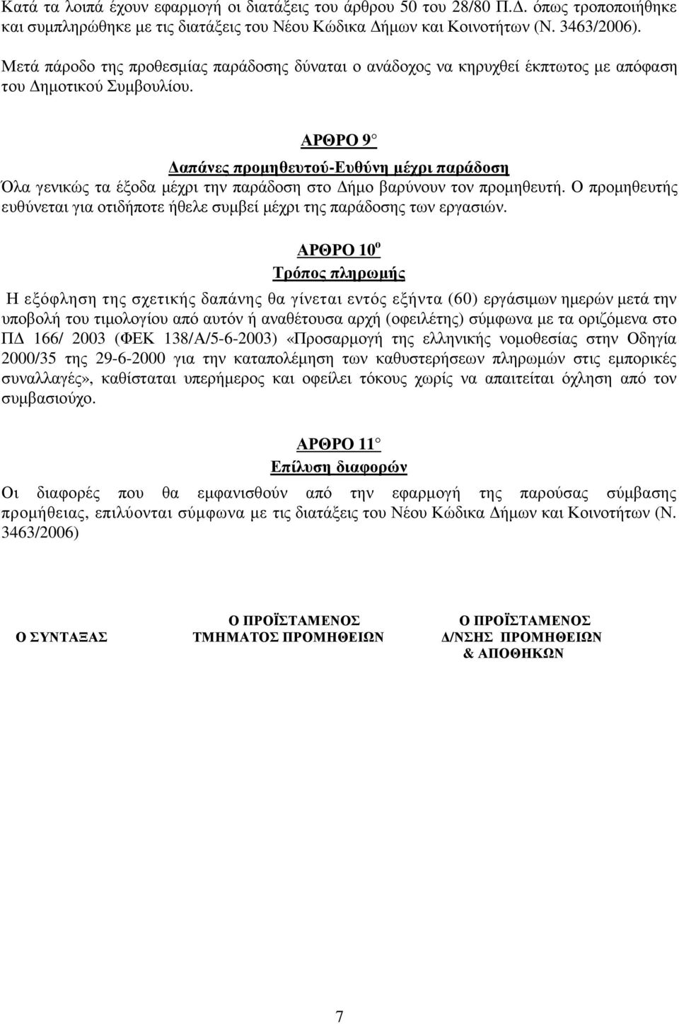 ΑΡΘΡΟ 9 απάνες προµηθευτού-ευθύνη µέχρι παράδοση Όλα γενικώς τα έξοδα µέχρι την παράδοση στο ήµο βαρύνουν τον προµηθευτή.