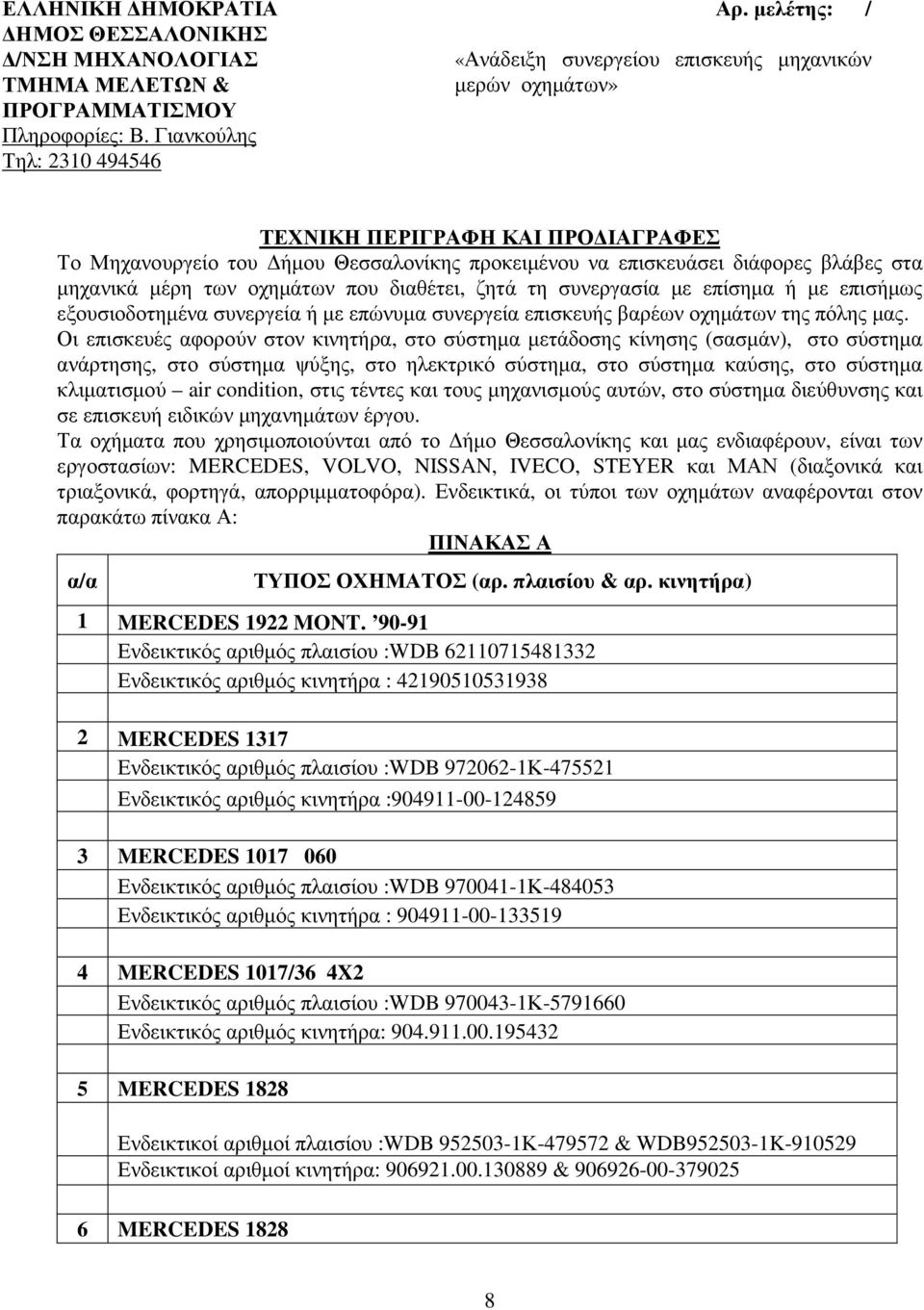 συνεργασία µε επίσηµα ή µε επισήµως εξουσιοδοτηµένα συνεργεία ή µε επώνυµα συνεργεία επισκευής βαρέων οχηµάτων της πόλης µας.