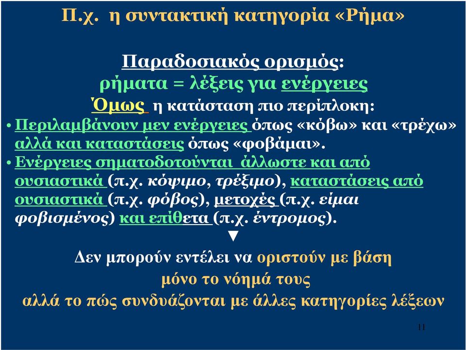 Ενέργειες σηµατοδοτούνται άλλωστε και από ουσιαστικά (π.χ. κόψιµο, τρέξιµο), καταστάσεις από ουσιαστικά (π.χ. φόβος), µετοχές (π.