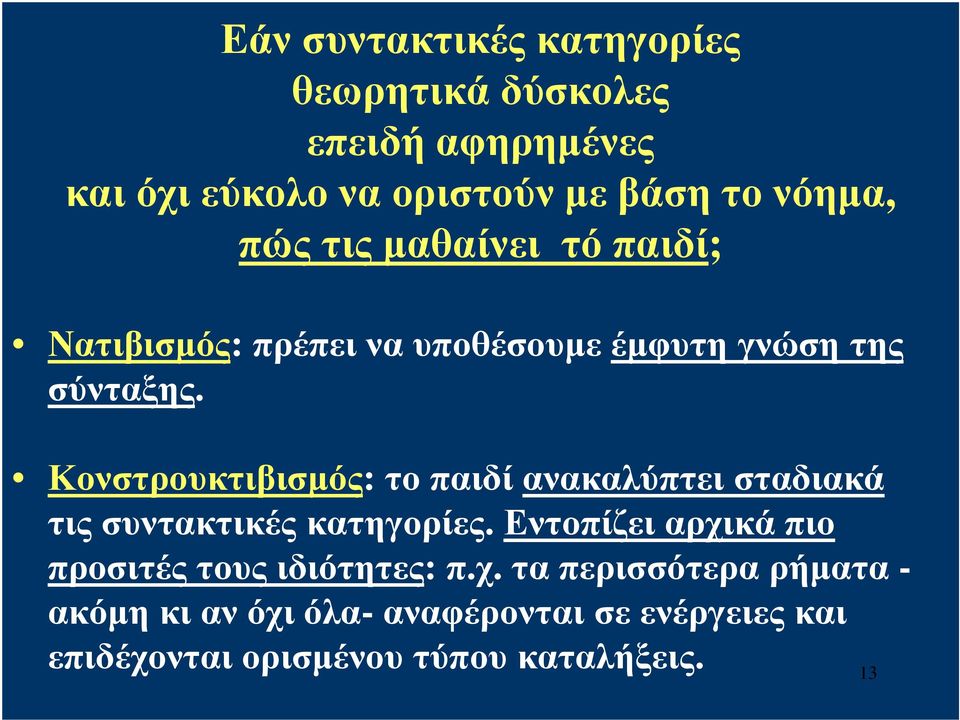 Κονστρουκτιβισμός: το παιδί ανακαλύπτει σταδιακά τις συντακτικές κατηγορίες.