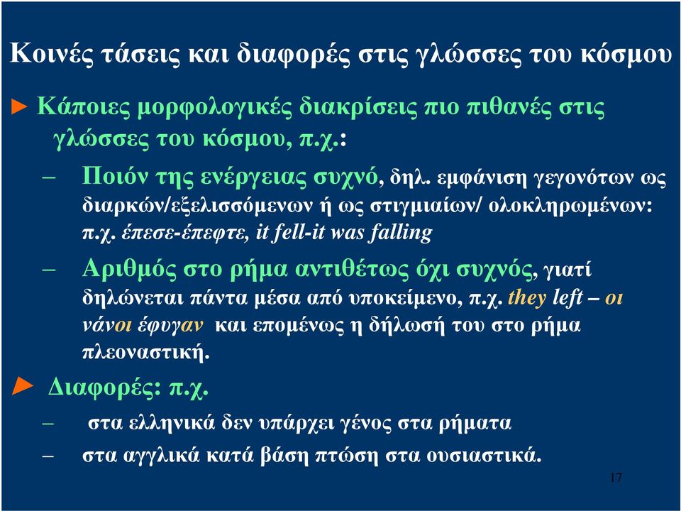 ό, δηλ. εμφάνιση γεγονότων ως διαρκών/εξελισσόμενων ή ως στιγμιαίων/ ολοκληρωμένων: π.χ.