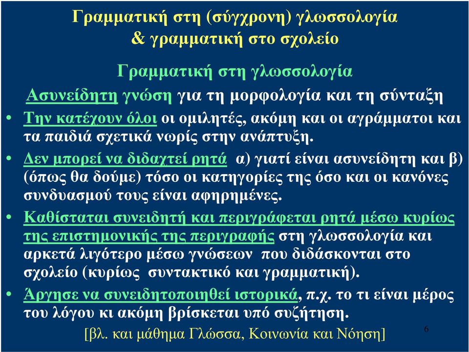 Δεν μπορεί να διδαχτεί ρητά α) γιατί είναι ασυνείδητη και β) (όπως θα δούμε) τόσο οι κατηγορίες της όσο και οι κανόνες συνδυασμού τους είναι αφηρημένες.