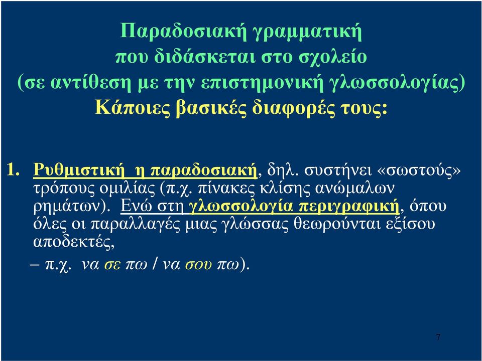 συστήνει «σωστούς» τρόπους ομιλίας (π.χ. πίνακες κλίσης ανώμαλων ρημάτων).