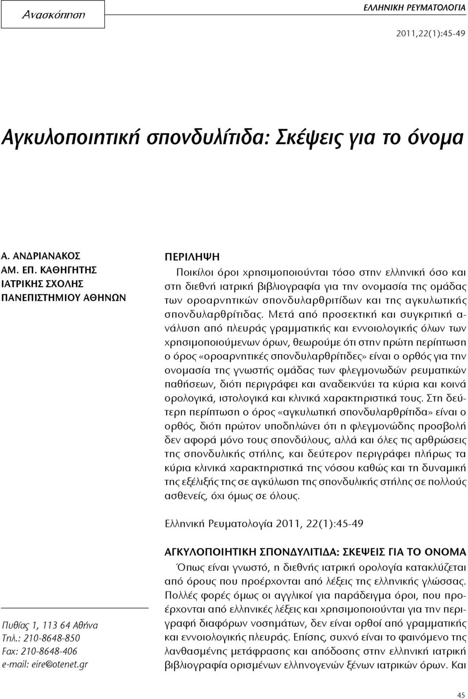 σπονδυλαρθριτίδων και της αγκυλωτικής σπονδυλαρθρίτιδας.