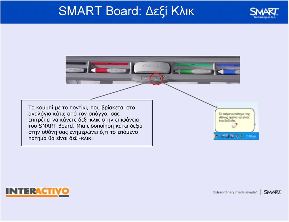 κλικ στην επιφάνεια του SMART Board.