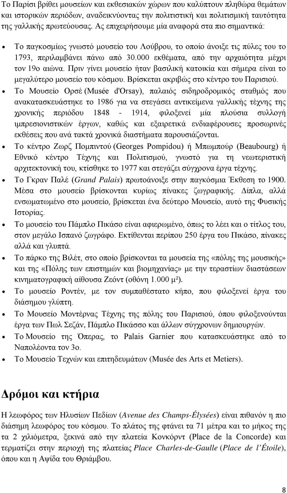 000 εκθέματα, από την αρχαιότητα μέχρι τον 19ο αιώνα. Πριν γίνει μουσείο ήταν βασιλική κατοικία και σήμερα είναι το μεγαλύτερο μουσείο του κόσμου. Βρίσκεται ακριβώς στο κέντρο του Παρισιού.