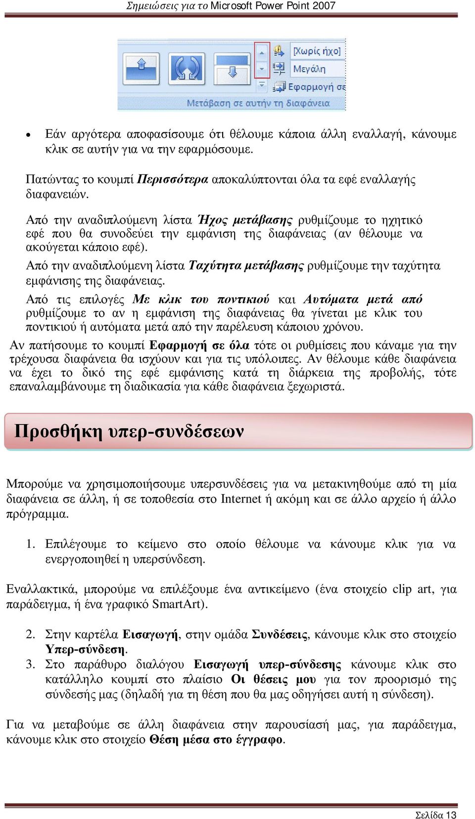 Από την αναδιπλούμενη λίστα Ταχύτητα μετάβασης ρυθμίζουμε την ταχύτητα εμφάνισης της διαφάνειας.