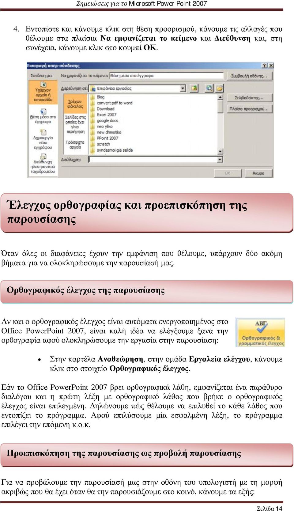 Ορθογραφικός έλεγχος της παρουσίασης Αν και ο ορθογραφικός έλεγχος είναι αυτόματα ενεργοποιημένος στο Office PowerPoint 2007, είναι καλή ιδέα να ελέγξουμε ξανά την ορθογραφία αφού ολοκληρώσουμε την