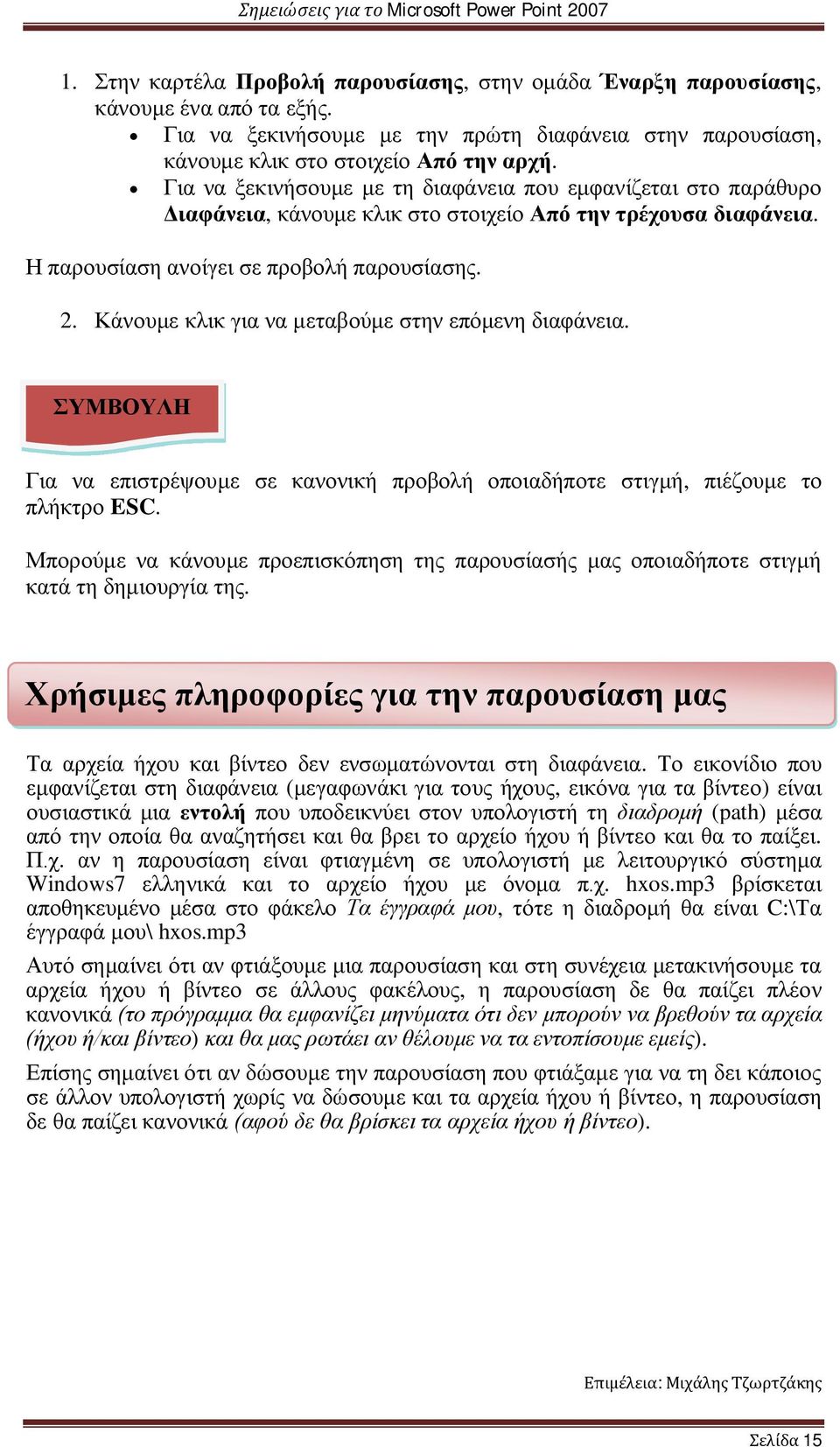 Κάνουμε κλικ για να μεταβούμε στην επόμενη διαφάνεια. ΣΥΜΒΟΥΛΗ Για να επιστρέψουμε σε κανονική προβολή οποιαδήποτε στιγμή, πιέζουμε το πλήκτρο ESC.