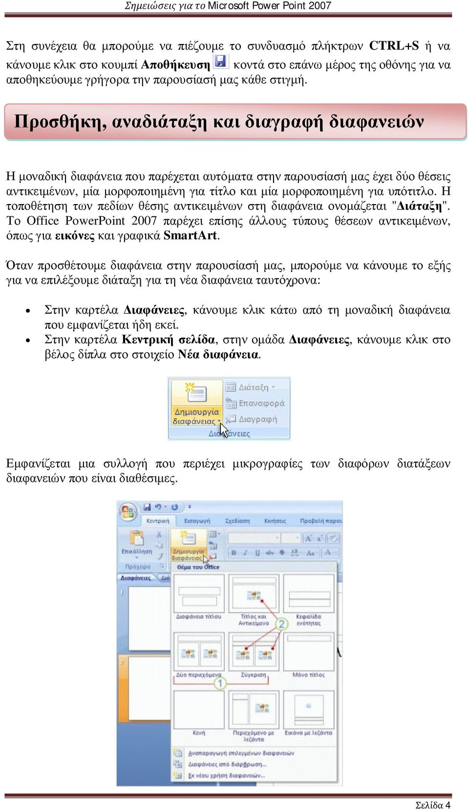 υπότιτλο. Η τοποθέτηση των πεδίων θέσης αντικειμένων στη διαφάνεια ονομάζεται "Διάταξη".