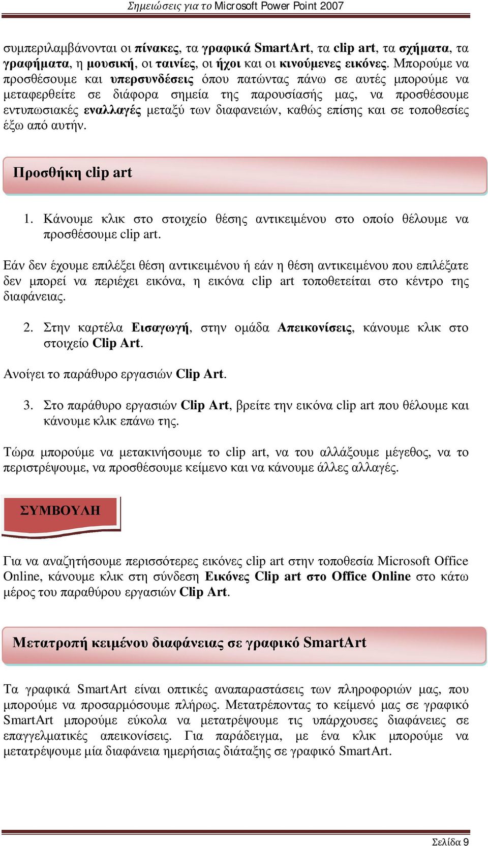 καθώς επίσης και σε τοποθεσίες έξω από αυτήν. Προσθήκη clip art 1. Κάνουμε κλικ στο στοιχείο θέσης αντικειμένου στο οποίο θέλουμε να προσθέσουμε clip art.