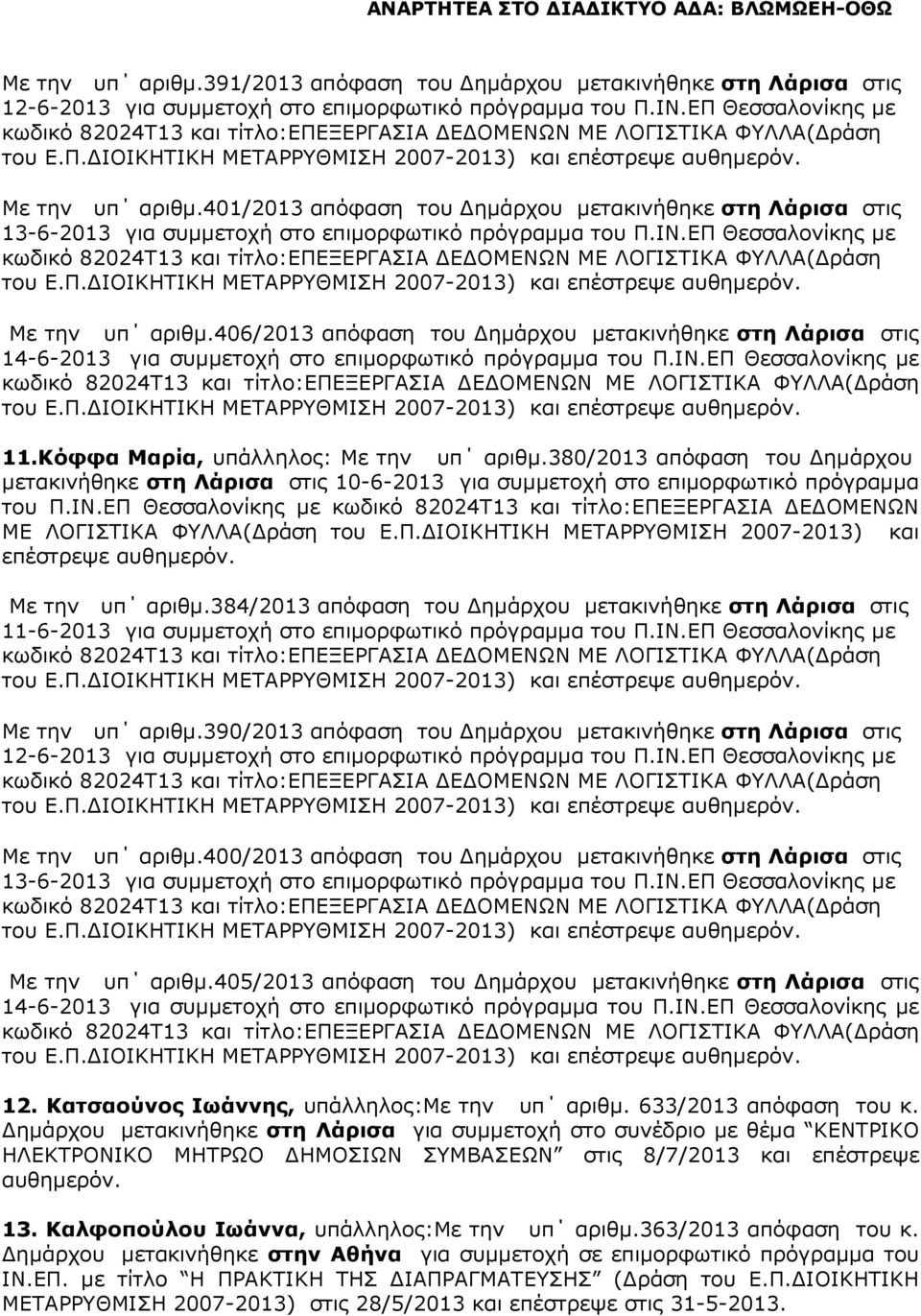 406/2013 απόφαση του ηµάρχου µετακινήθηκε στη Λάρισα στις 14-6-2013 για συµµετοχή στο επιµορφωτικό πρόγραµµα του Π.ΙΝ.ΕΠ Θεσσαλονίκης µε 11.Κόφφα Μαρία, υπάλληλος: Με την υπ αριθµ.