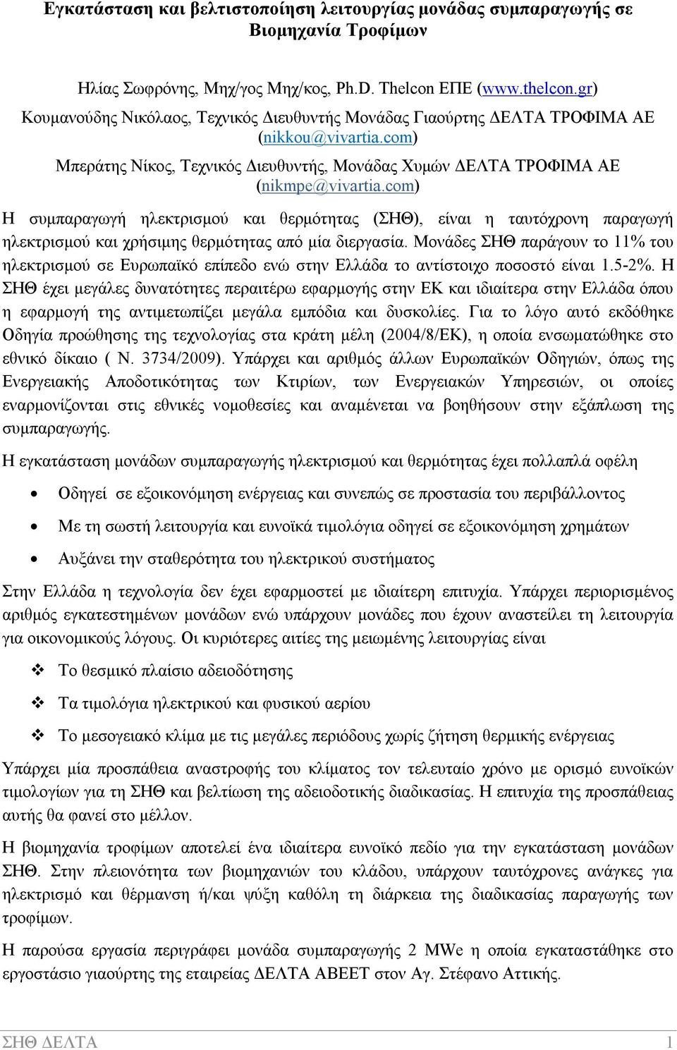 com) Η συμπαραγωγή ηλεκτρισμού και θερμότητας (ΣΗΘ), είναι η ταυτόχρονη παραγωγή ηλεκτρισμού και χρήσιμης θερμότητας από μία διεργασία.