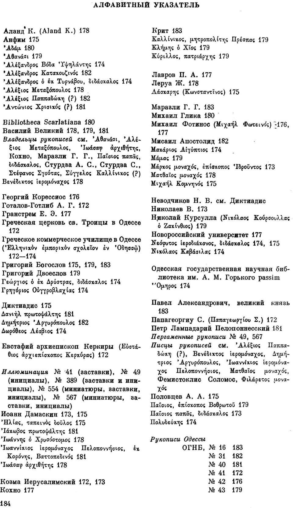 ) 181 Bibliotheca Scarlatiana 180 Василий Великий 178, 179, 181 Владельцы рукописей см. 'Αθανάσι, Αλέξιος Μεταξόπουλος, Ίωάοαφ άρχιθήτης, Кохно, Маразли Г. Г., Παΐσιος παπάς, διδάσχαλος, Ст
