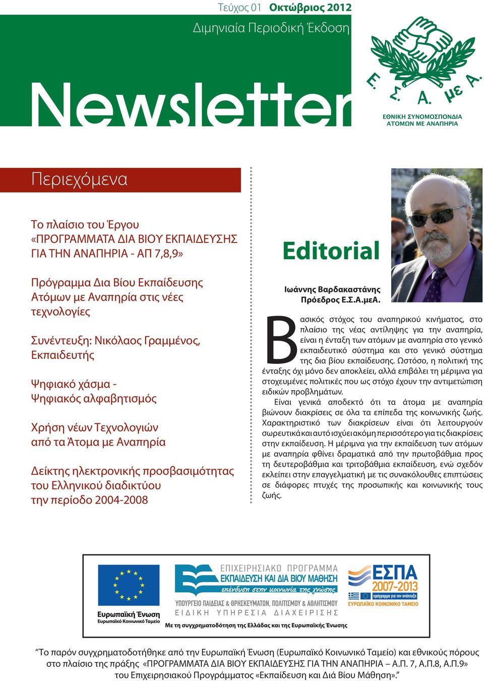 προσβασιμότητας του Ελληνικού διαδικτύου την περίοδο 2004-2008 Editorial Ιωάννης Βαρδακαστάνης Πρόεδρος Ε.Σ.Α.μεΑ.