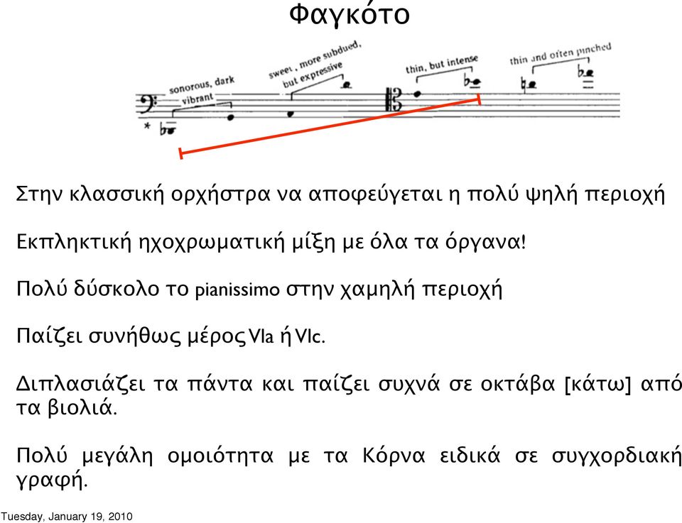 Πολύ δύσκολο το pianissimo στην χαμηλή περιοχή Παίζει συνήθως μέρος Vla ή Vlc.