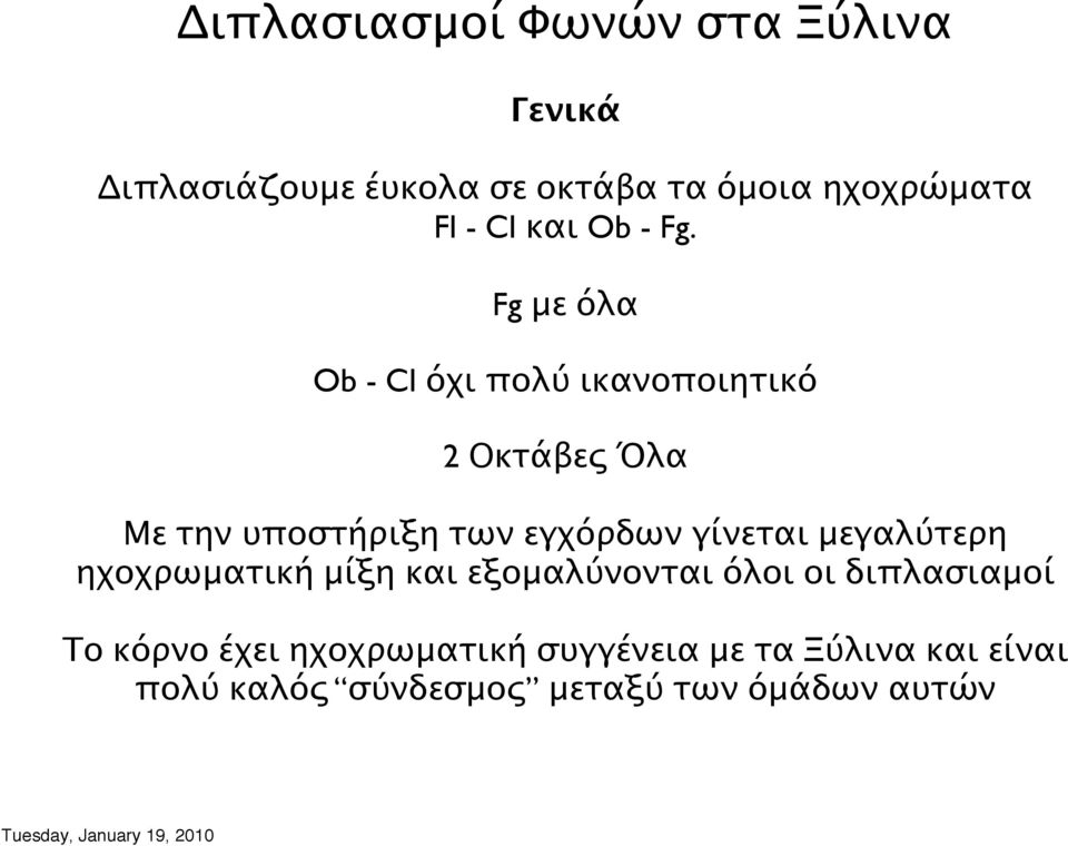 Fg με όλα Ob - Cl όχι πολύ ικανοποιητικό 2 Οκτάβες Όλα Με την υποστήριξη των εγχόρδων γίνεται