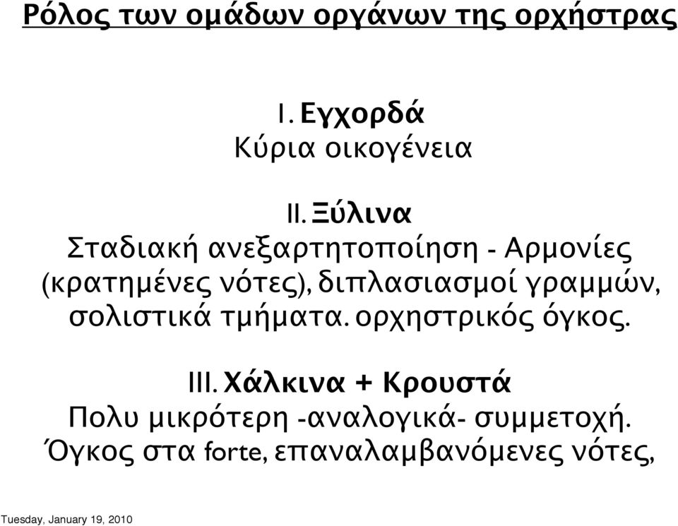 διπλασιασμοί γραμμών, σολιστικά τμήματα. ορχηστρικός όγκος. ΙΙΙ.