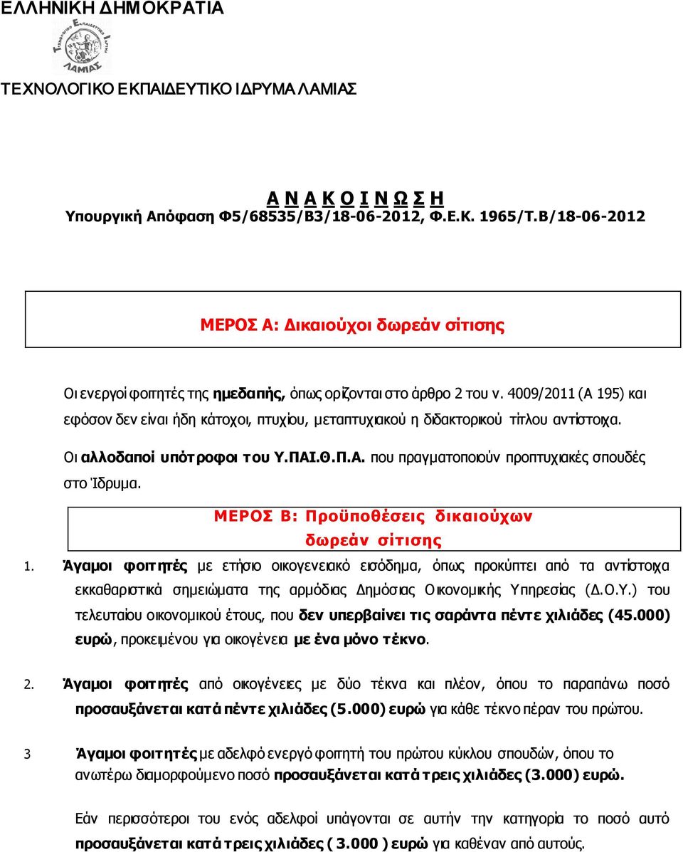 4009/2011 (Α 195) και εφόσον δεν είναι ήδη κάτοχοι, πτυχίου, μεταπτυχιακού η διδακτορικού τίτλου αντίστοιχα. Οι αλλοδαποί υπότροφοι του Υ.ΠΑΙ.Θ.Π.Α. που πραγματοποιούν προπτυχιακές σπουδές στο Ίδρυμα.