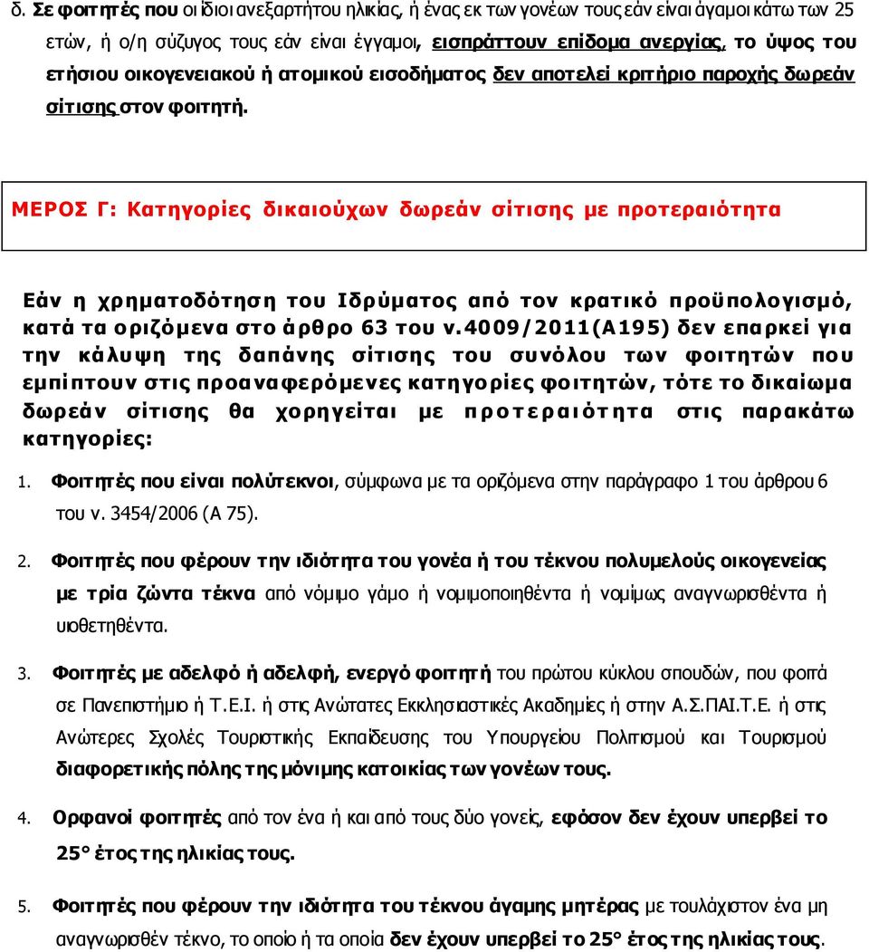 ΜΕΡΟΣ Γ: Κατηγορίες δικαιούχων δωρεάν σίτισης με προτεραιότητα Εάν η χρηματοδότησ η του Ιδρύματος από τον κρατικό προϋπο λο γισμό, κατά τα ο ριζό μενα στο άρθρο 63 του ν.