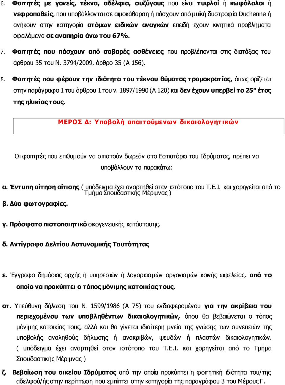 3794/2009, άρθρο 35 (Α 156). 8. Φοιτητές που φέρουν την ιδιότητα του τέκνου θύματος τρομοκρατ ίας, όπως ορίζεται στην παράγραφο 1 του άρθρου 1 του ν.