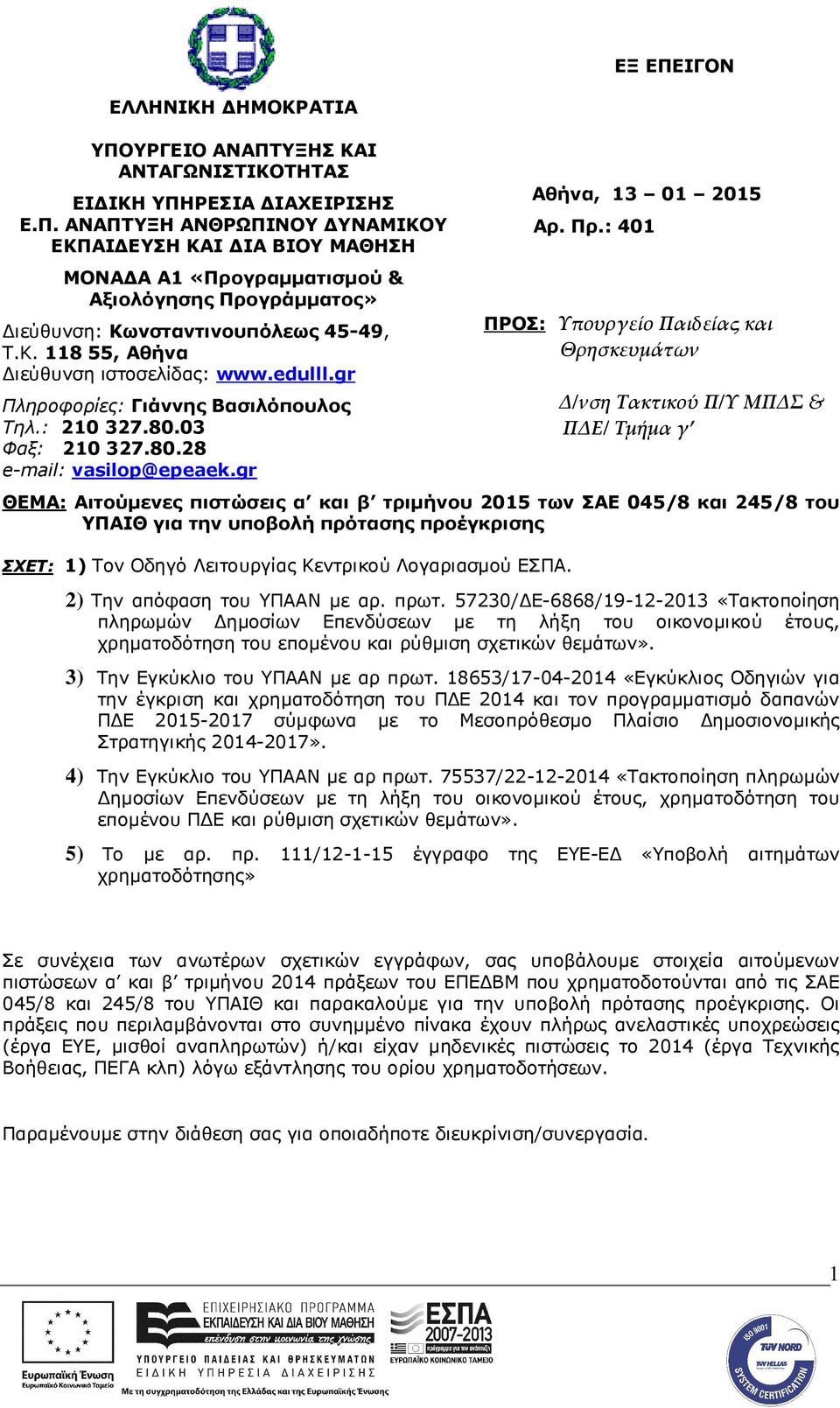 gr ΘΕΜΑ: Αιτούμενες πιστώσεις α και β τριμήνου 2015 των ΣΑΕ 045/8 και 245/8 του ΥΠΑΙΘ για την υποβολή πρότασης προέγκρισης ΣΧΕΤ: 1) Τον Οδηγό Λειτουργίας Κεντρικού Λογαριασμού ΕΣΠΑ.