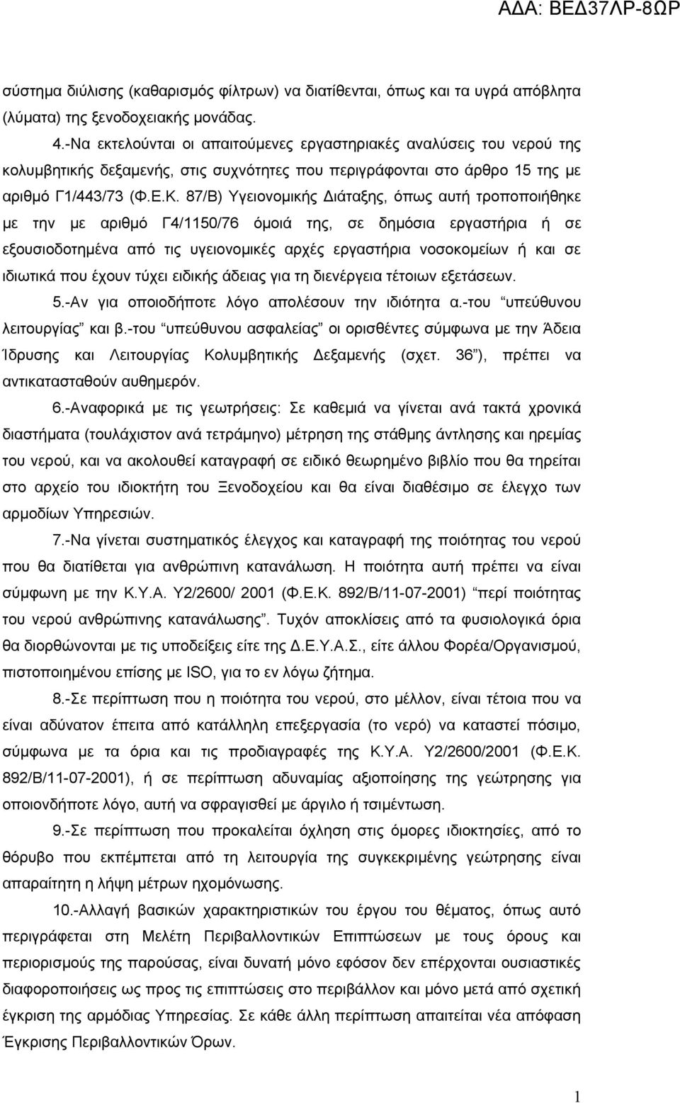 87/Β) Υγειονομικής Διάταξης, όπως αυτή τροποποιήθηκε με την με αριθμό Γ4/1150/76 όμοιά της, σε δημόσια εργαστήρια ή σε εξουσιοδοτημένα από τις υγειονομικές αρχές εργαστήρια νοσοκομείων ή και σε