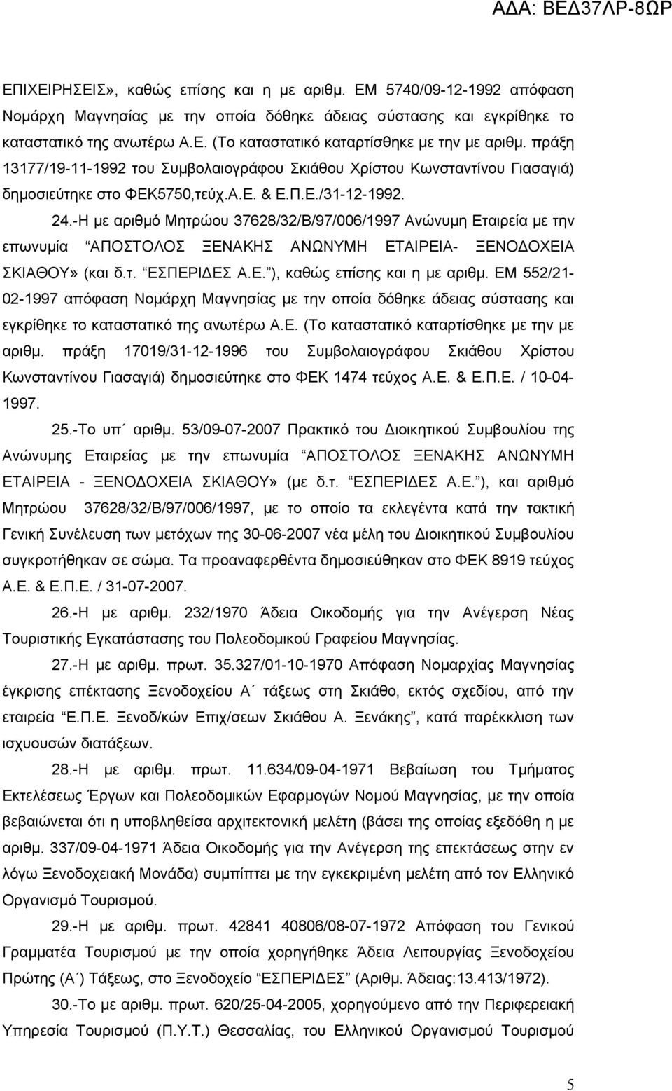 -Η με αριθμό Μητρώου 37628/32/Β/97/006/1997 Ανώνυμη Εταιρεία με την επωνυμία ΑΠΟΣΤΟΛΟΣ ΞΕΝΑΚΗΣ ΑΝΩΝΥΜΗ ΕΤΑΙΡΕΙΑ- ΞΕΝΟΔΟΧΕΙΑ ΣΚΙΑΘΟΥ» (και δ.τ. ΕΣΠΕΡΙΔΕΣ Α.Ε. ), καθώς επίσης και η με αριθμ.