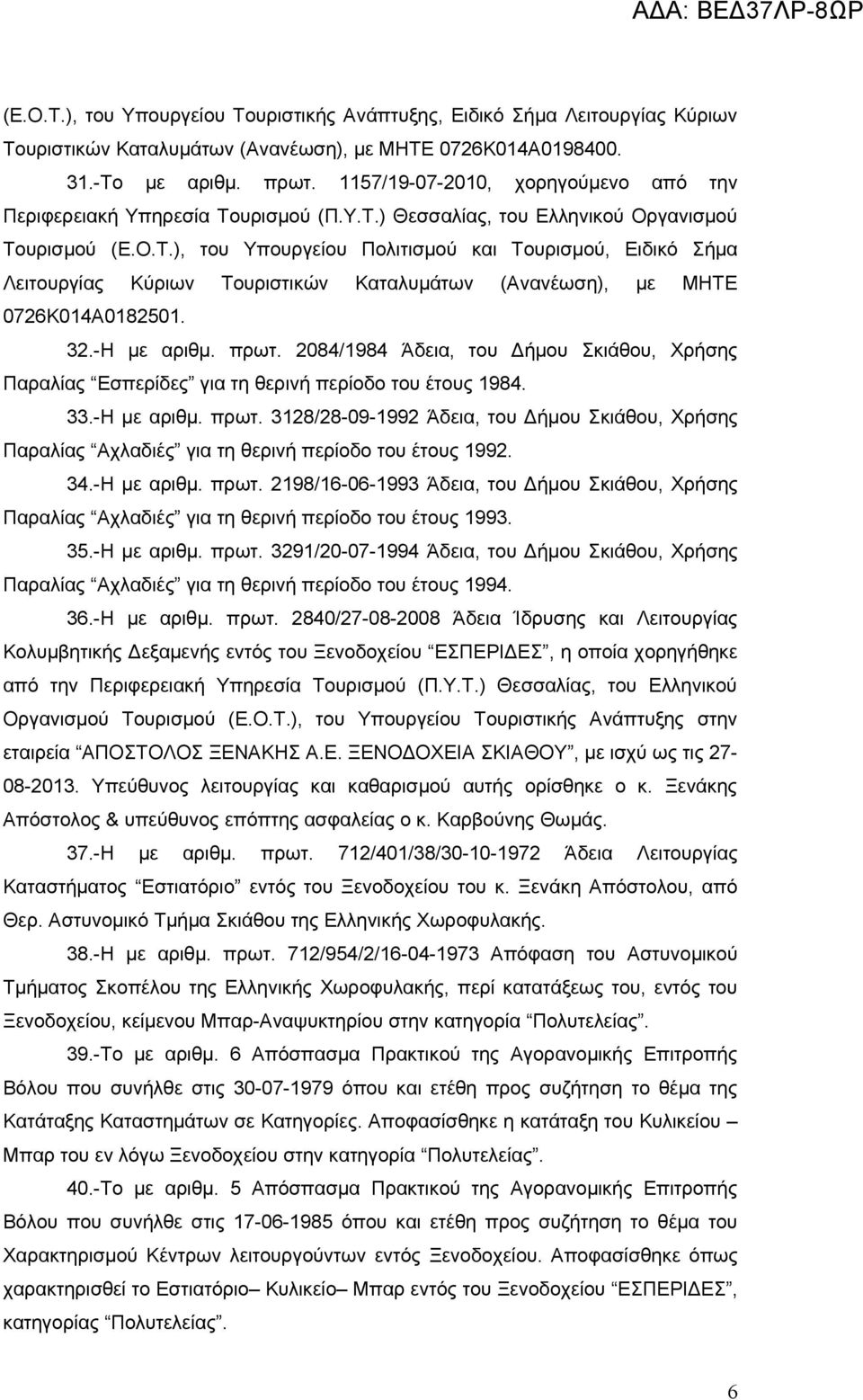 32.-Η με αριθμ. πρωτ. 2084/1984 Άδεια, του Δήμου Σκιάθου, Χρήσης Παραλίας Εσπερίδες για τη θερινή περίοδο του έτους 1984. 33.-Η με αριθμ. πρωτ. 3128/28-09-1992 Άδεια, του Δήμου Σκιάθου, Χρήσης Παραλίας Αχλαδιές για τη θερινή περίοδο του έτους 1992.