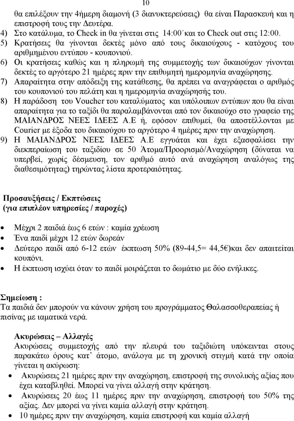 6) Οι κρατήσεις καθώς και η πληρωµή της συµµετοχής των δικαιούχων γίνονται δεκτές το αργότερο 21 ηµέρες πριν την επιθυµητή ηµεροµηνία αναχώρησης.