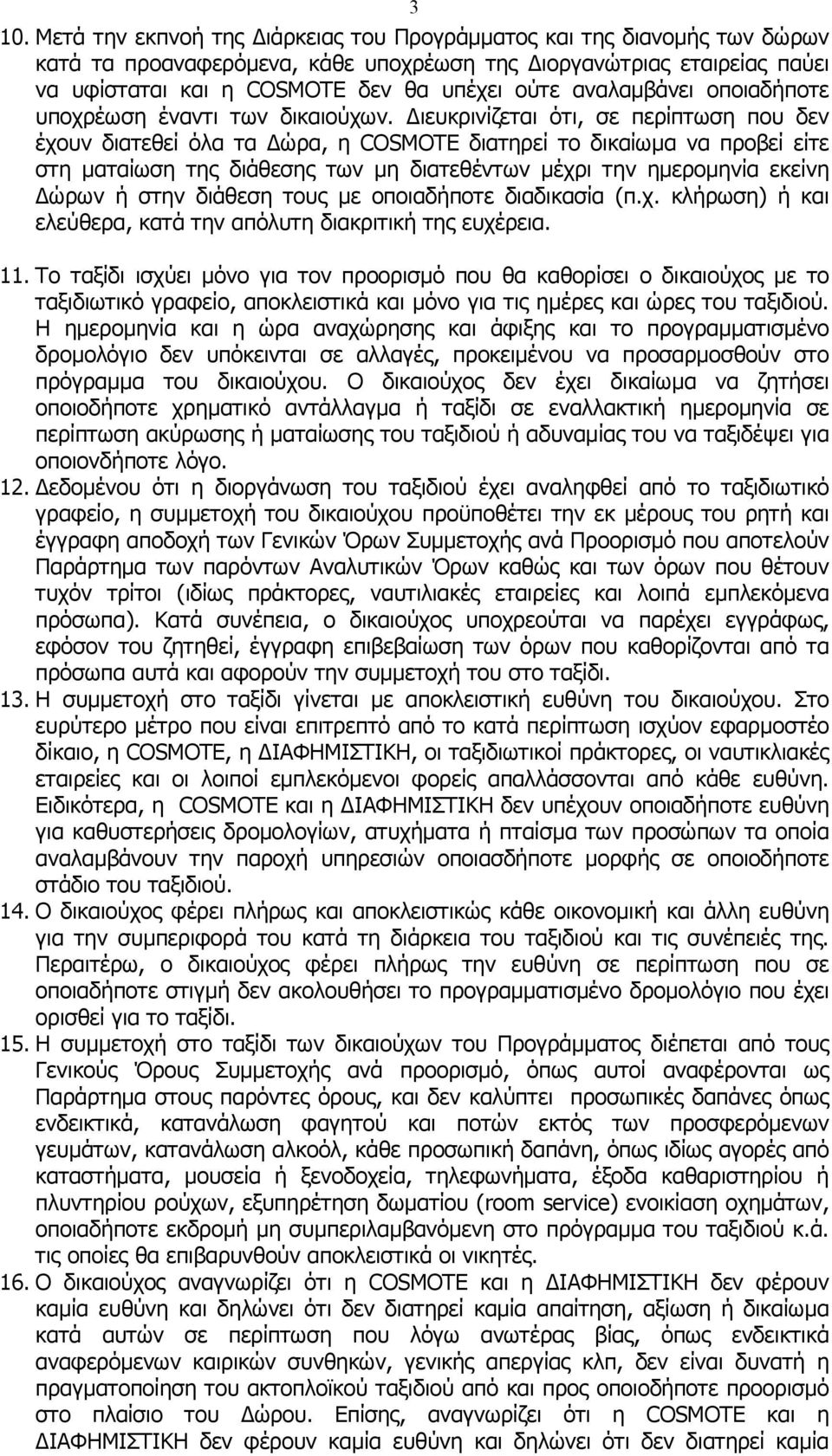 ιευκρινίζεται ότι, σε περίπτωση που δεν έχουν διατεθεί όλα τα ώρα, η COSMOTE διατηρεί το δικαίωµα να προβεί είτε στη µαταίωση της διάθεσης των µη διατεθέντων µέχρι την ηµεροµηνία εκείνη ώρων ή στην